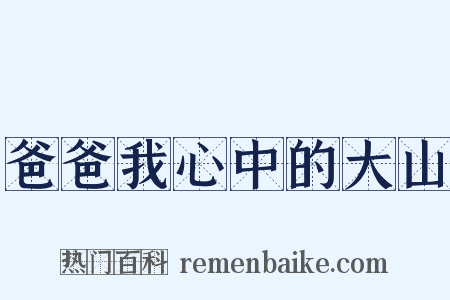 爸爸我心中的大山是什么意思的图片